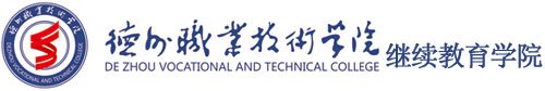 德州市德城区大学东路689号 联系电